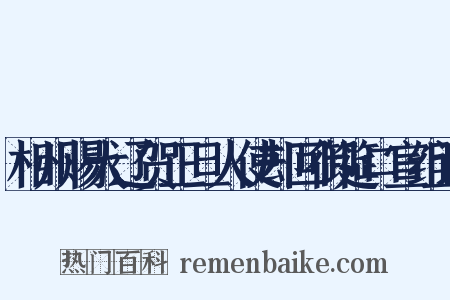 相州赐大辽贺正旦人使却回御筵口宣组词是什么意思的图片